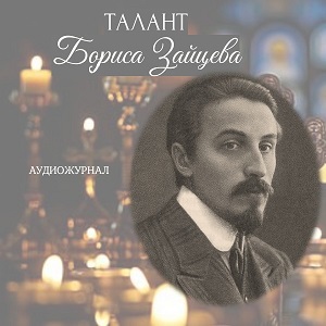 Талант Бориса Зайцева