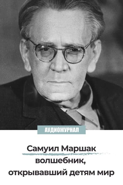 Самуил Маршак: Волшебник, открывавший детям мир