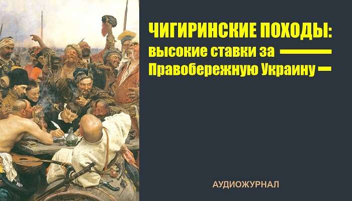 Чигиринские походы — высокие ставки за Правобережную Украину