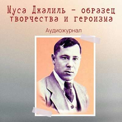 Муса Джалиль