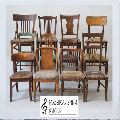 А у нас «12 стульев» на «виниле»