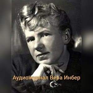 Вера Инбер