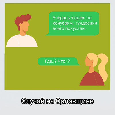 Как говорят в Орле?