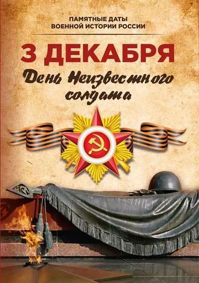 Имя твоё неизвестно, подвиг твой бессмертен