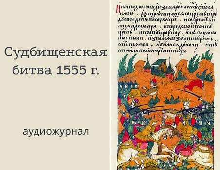 Судбищенская битва