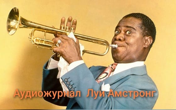 Луи Армстронг