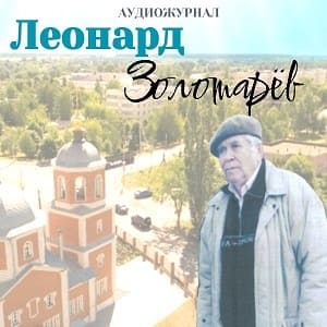 Леонард Золотарёв прозаик, поэт, драматург, писатель и наш земляк