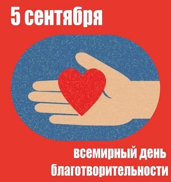 Всемирный День благотворительности