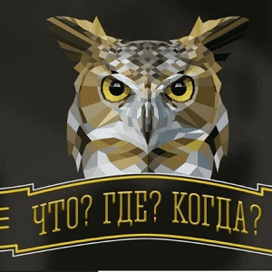 Что? Где? Когда?