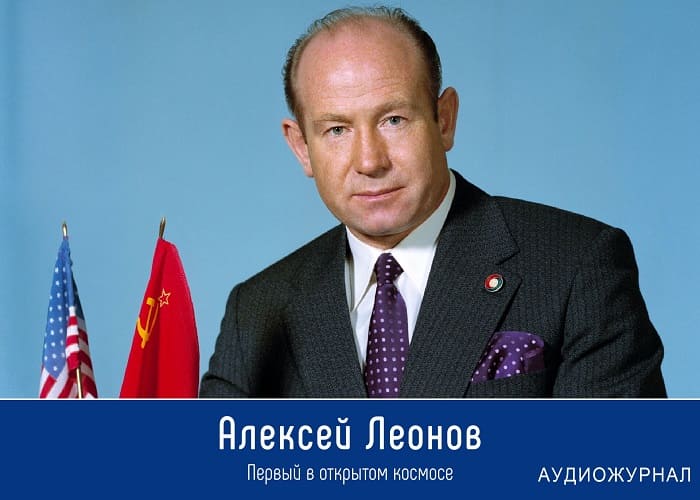 Космонавт Алексей Леонов