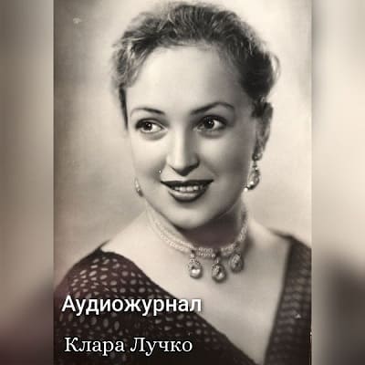 Клара Лучко