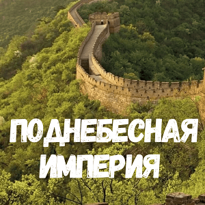 «Поднебесная империя»