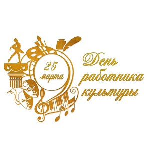 25 марта — день работника культуры