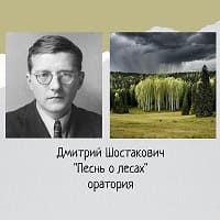 Песнь о лесах
