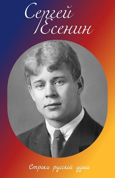 Сергей Есенин
