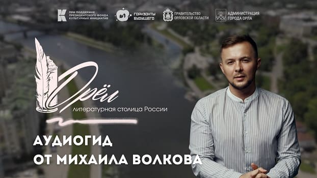 Аудиоэкскурсия «Орёл — литературная столица»