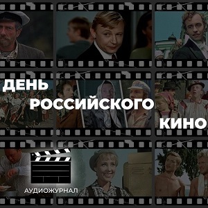 Коротко об истории российского кинематографа