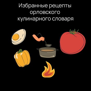 Избранные рецепты орловского кулинарного словаря