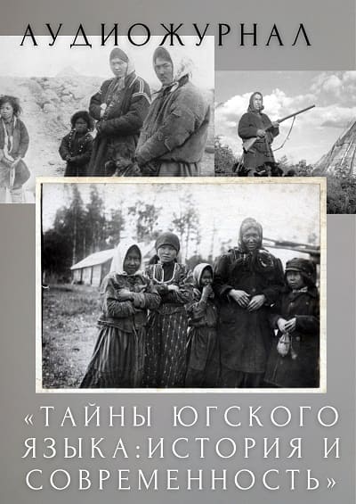 Тайны югского языка