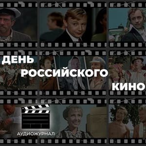 День российского кино