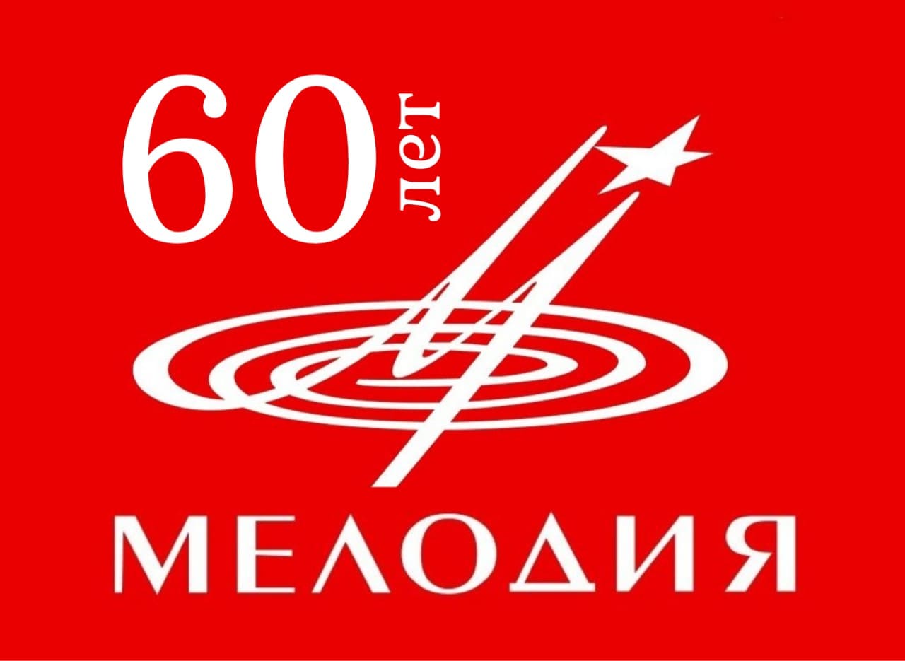 60 лет «Мелодии»