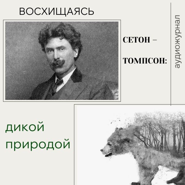 Сетон – Томпсон: восхищаясь дикой природой