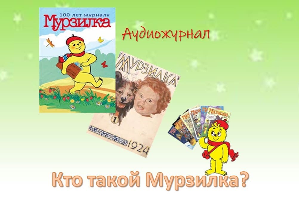 Кто такой Мурзилка?