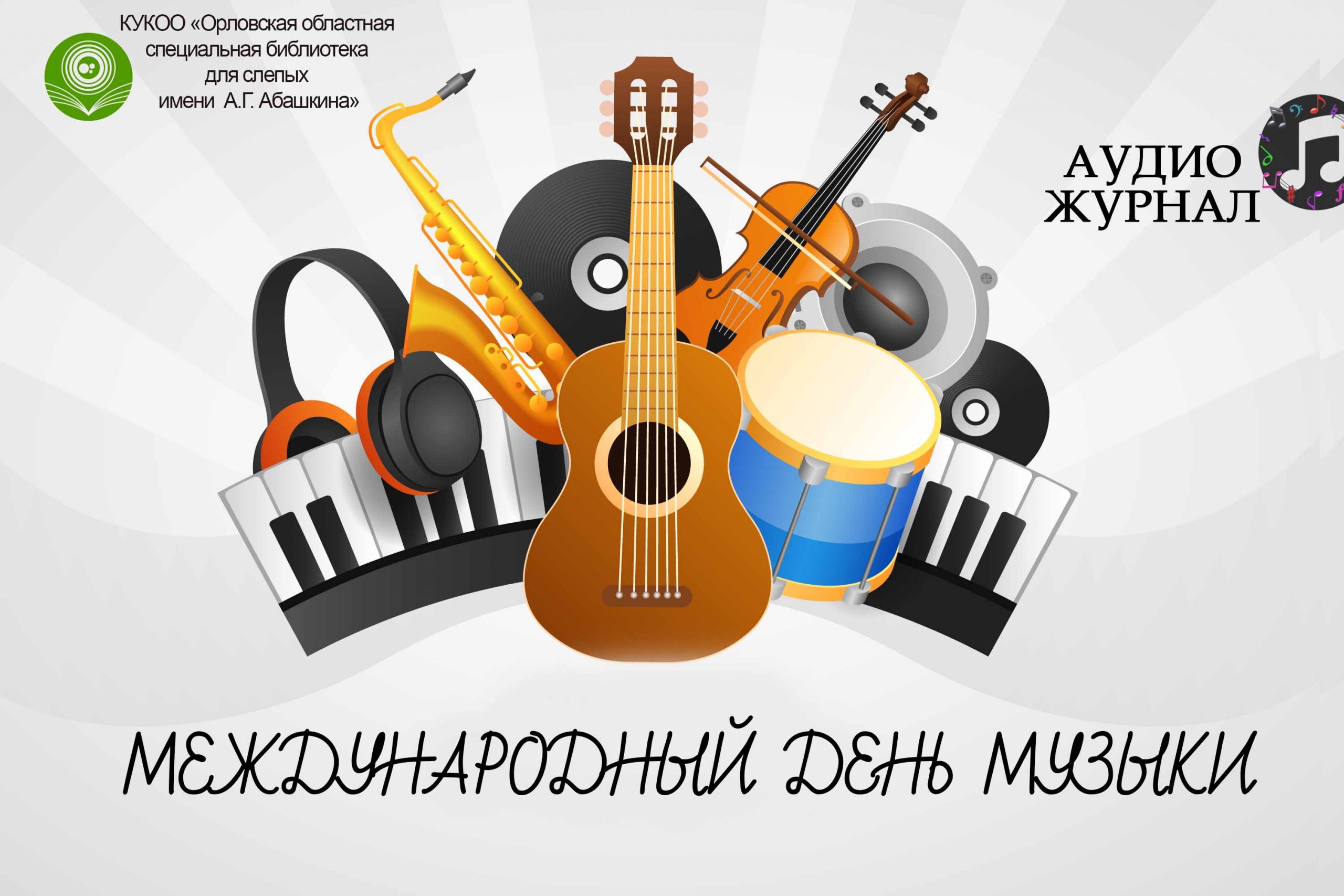 Всемирный праздник меломанов: Международный день музыки