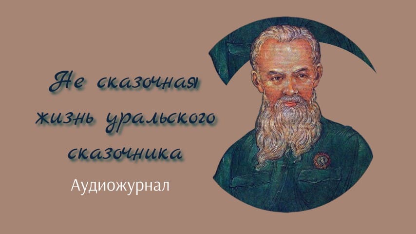 Уральский сказочник