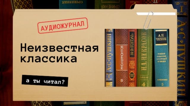 Неизвестная классика