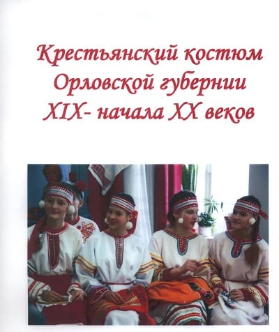Крестьянский костюм Орловской губернии
