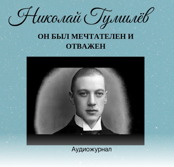 Николай Гумилёв