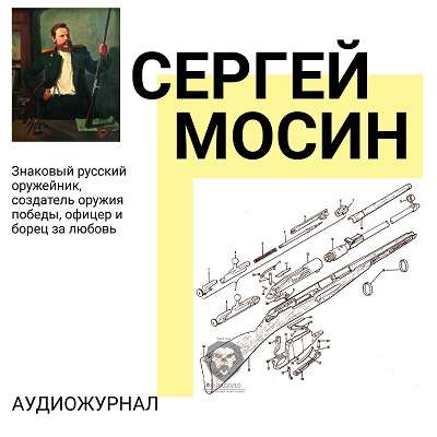 Сергей Мосин