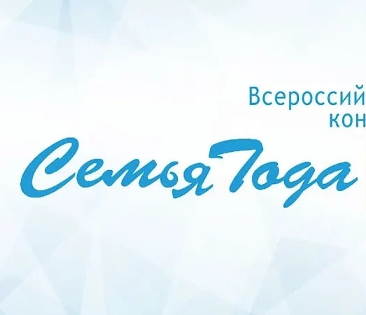 Успейте подать заявку на Всероссийский конкурс «Семья года»