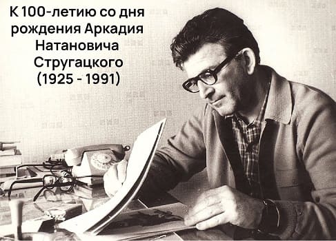 Аркадий Стругацкий