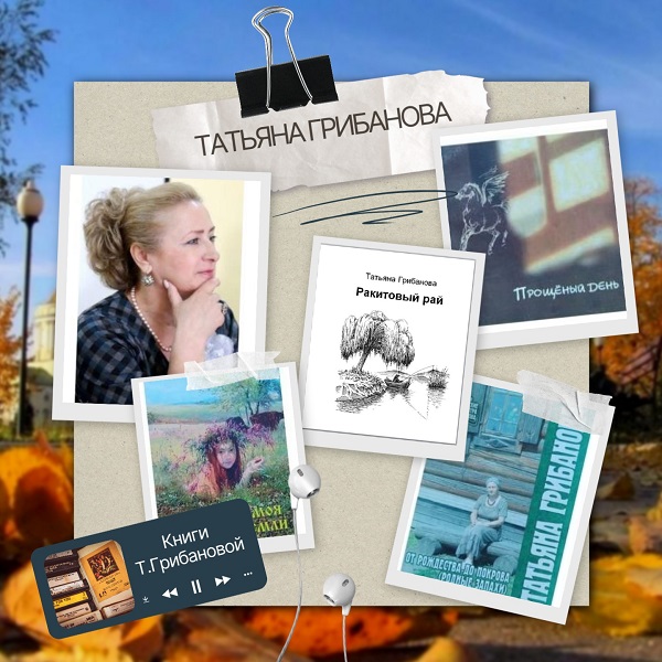 Татьяна Грибанова «Ракитовый рай»