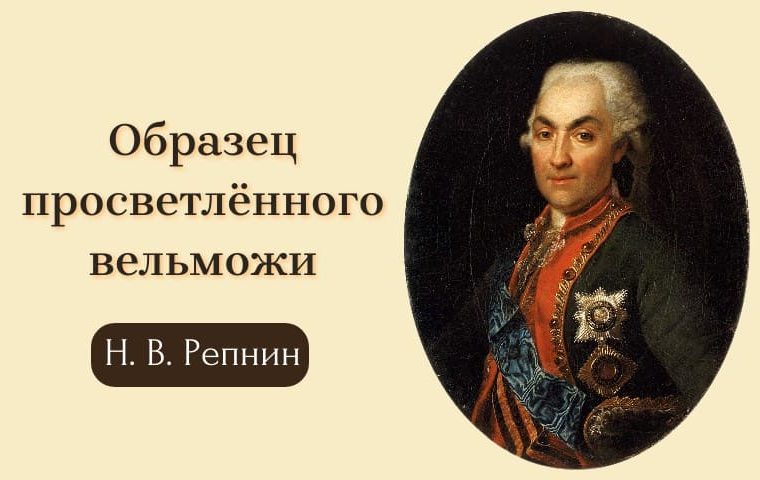 Н. В. Репнин