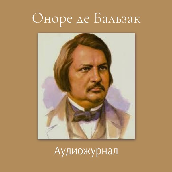 Оноре де Бальзак