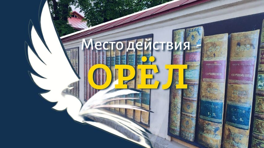 Место действия — Орёл