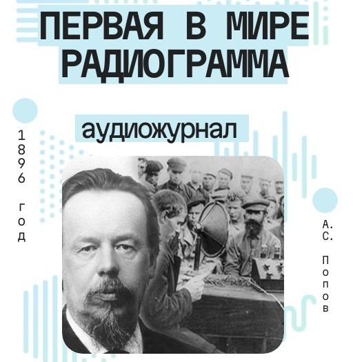 Первая в мире радиограмма