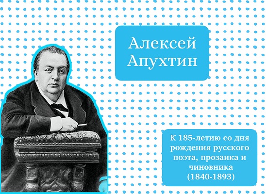 Алексей Апухтин