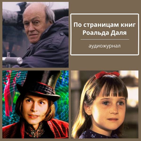 По страницам книг Роальда Даля