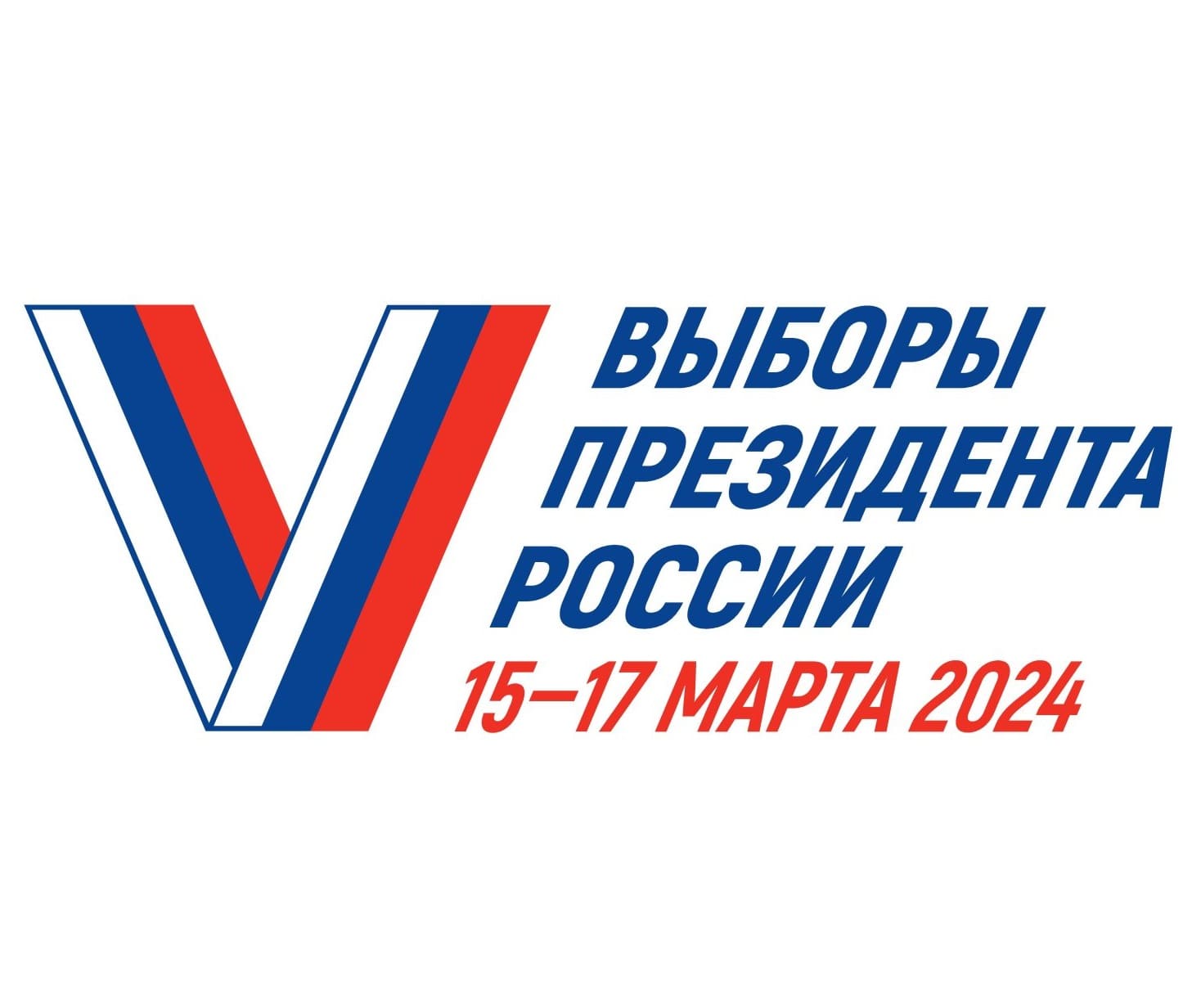Выборы Президента России
