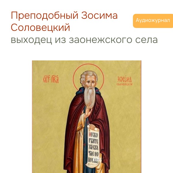 Зосима Соловецкий