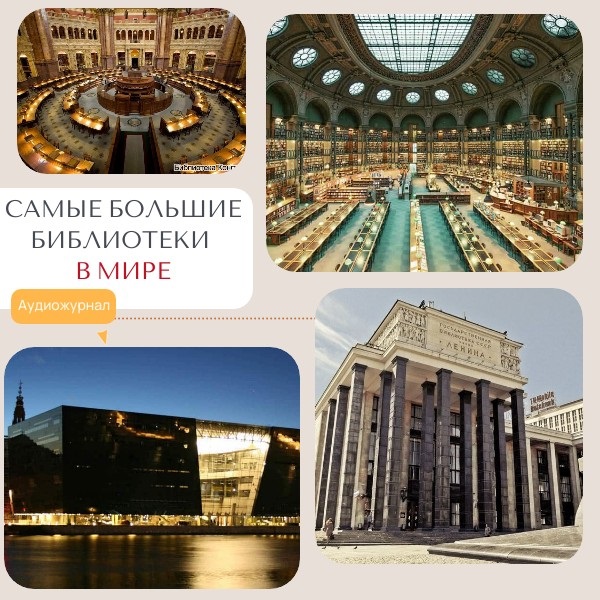 Самые большие библиотеки