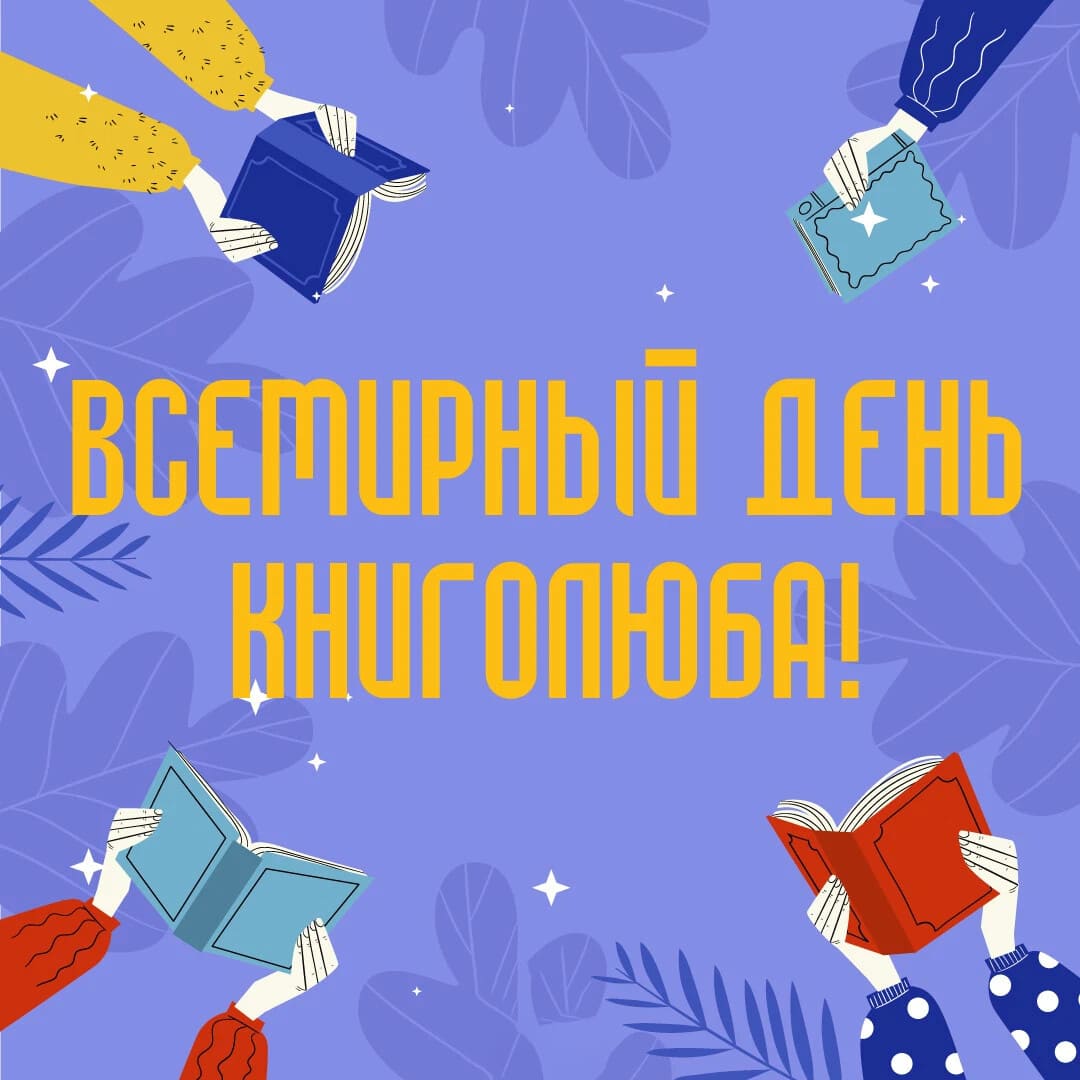 День книголюбов