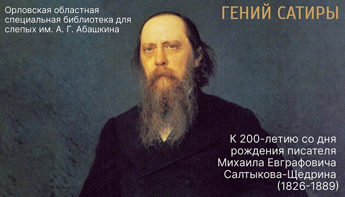 Михаил Евграфович Салтыков-Щедрин