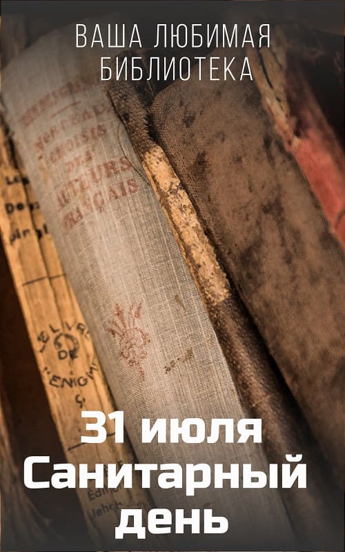 Санитарный день