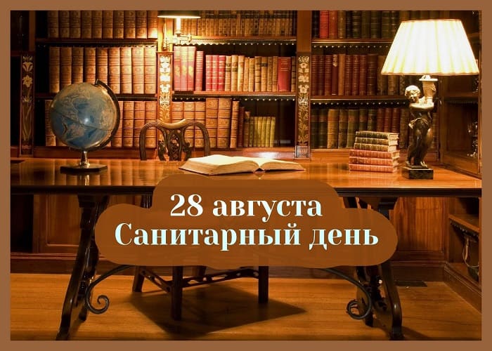 Санитарный день