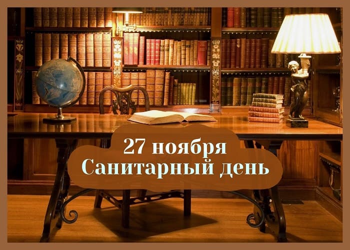 Санитарный день